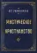 Мистическое христианство