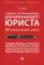 Руководство по выживанию для начинающего юриста. НЕ теоретические советы. Чему не учат студентов. Учебно-практич.пос.-М.:Проспект,2023.