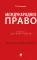 Международное право: Учебник для бакалавров