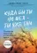 Куда бы ты ни шел — ты уже там. Осознанная медитация в повседневной жизни