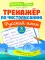 Тренажер по чистописанию. Русский язык: 3 кл