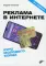 Реклама в Интернете. Курс молодого бойца. 2-е изд., перераб.и доп