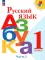 Русский язык. Азбука. 1 кл.: Учебник. В 2 ч. Ч. 2. 17-е изд., стер