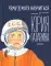 Первый: Новая история Гагарина и космической гонки + Чему я могу научиться у Юрия Гагарина (комплект из 2-х книг)