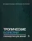 Тропические болезни. Руководство для врачей