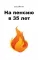 На пенсию в 35 лет