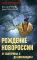 Рождение Новороссии. От Екатерины II до Александра I