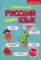 Русский язык. Прописи. 7-12 лет: Учебно-практическое пособие для детей младшего школьного возраста