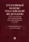 УК РФ с постатейными постановлениями Конституционного Суда РФ