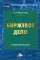 Биржевое дело: Учебное пособие для бакалавров. 3-е изд., стер