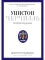 Уинстон Черчилль. Против течения. Оратор. Историк. Публицист. 1929–1939