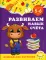 Развиваем навык счета: для детей 5-6 лет