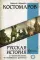 Русская история в жизнеописаниях ее главнейших деятелей