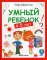 Умный ребенок: 4-5 лет. 12-е изд