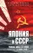 Япония и СССР. Тайная война на море. 1923-1945 гг