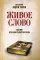 Живое слово. Библия про наши радости и беды. 2-е изд., перераб