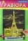 Гравюра А4. Эйфелева башня. Набор для детского творчества. (золото)(Арт. Г-2562)