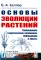 Основы эволюции растений: Руководящие теоретические положения, наблюдения и опыты. 2-е изд., стер  (№ 60.)