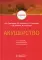 Акушерство: Учебник. 2-е изд., перераб. и доп