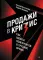 Бизнес по-русски (комплект в 2 кн. Продажи в кризис; Договор дороже денег)