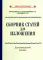 Сборник статей для изложения для начальной школы