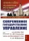 Современное государственное управление