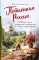 Потаенная Россия. От блинов до ухи: путешествие за рецептами и тайнами старых городов