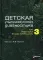 Детская ультразвуковая диагностика. Т. 3: Неврология. Сосуды головы и шеи. Учебник