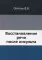 Восстановление речи после инсульта (репринтное изд.)