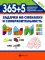 365+5 задачек на смекалку и сообразительность. 3-е изд