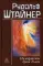 Низвержение духов Тьмы. Духовные подосновы внешнего мира
