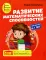 Развитие математических способностей: для детей 6-7 лет