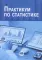 Практикум по статистике: учебное пособие. 5-е изд., перераб. и доп