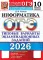 ОГЭ 2026. Информатика. 10 вариантов. Типовые варианты экзаменационных заданий от разработчиков ОГЭ