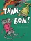 Тили-бом!: потешки