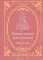 Православная хрестоматия для детей