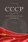 СССР. История великой державы (1922-1991 гг.). 4-е изд., перераб. и доп