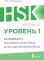 HSK 1: Развиваем письменную речь для сдачи экзамена