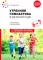 Утренняя гимнастика в детском саду. 6-7 лет. Комплексы упражнений. 2-е изд., испр. и доп