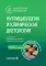 Нутрициология и клиническая диетология: национальное руководство. 3-е изд., перераб. и доп