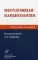 Неотложная кардиология: Руководство для врачей. 2-е изд., перераб. и доп