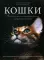 Кошки: самая полная иллюстрированная энциклопедия