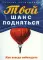Твой шанс подняться. Как всегда побеждать