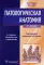 Патологическая анатомия: Учебник. 6-е изд., перераб. и доп