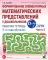 Формирование элементарных математических представлений у дошкольников 6-7 лет: Рабочая тетрадь 3-го года обучения. Ч. 2