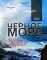 Черное море. Жизнь и судьба