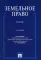 Земельное право. Учебник. 3-е изд., перераб. и доп