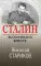 Сталин. Вспоминаем вместе