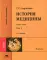 История медицины. Учебник. В 2 т. Т. 1. 14-е изд., испр. и доп