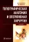 Топографическая анатомия и оперативная хирургия. Учебник